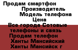 Продам смартфон Explay tornado › Производитель ­ Explay › Модель телефона ­ Tornado › Цена ­ 1 800 - Все города Сотовые телефоны и связь » Продам телефон   . Ханты-Мансийский,Ханты-Мансийск г.